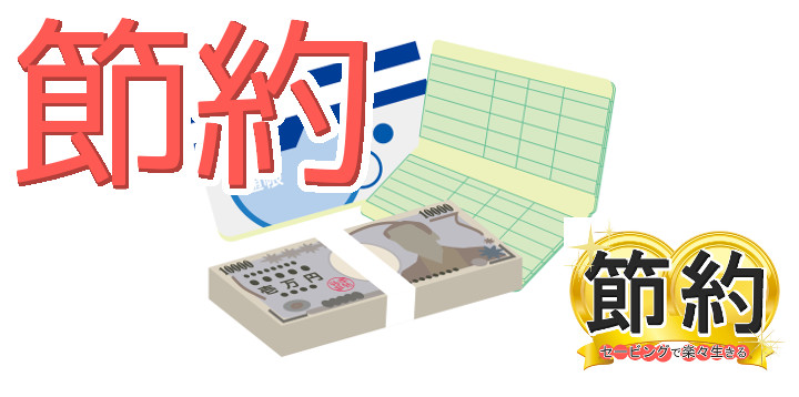 節約セービングで楽々生きる24