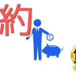 ビジネスしながら節約！出来る人のしている知っとくべき事はこれ