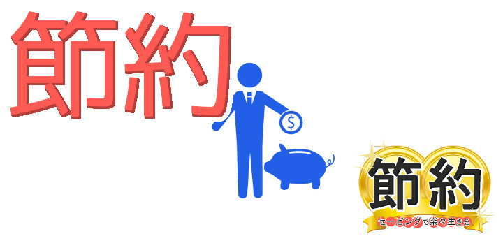 節約セービングで楽々生きる13