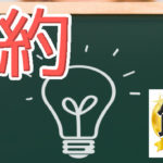 光熱費の節約は簡単！大切なのは少しの工夫を積み重ねること