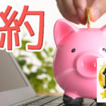 老後を節約しておいて楽にしたい！さらに後の後への準備は必須