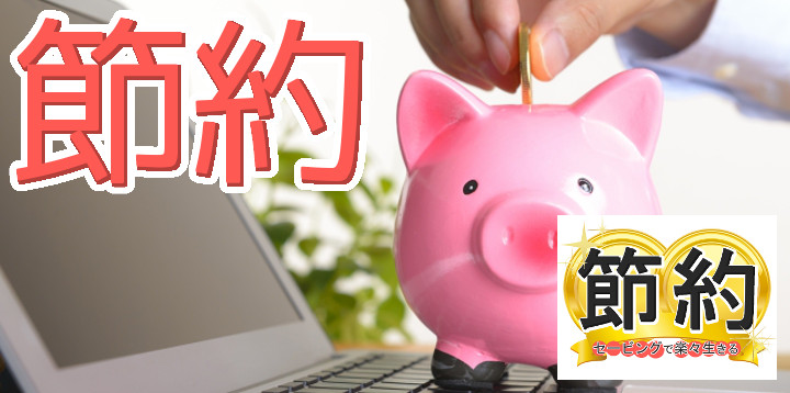 節約セービングで楽々生きる04