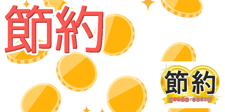 節約セービングで楽々生きる17