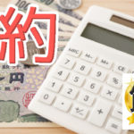 ふたりで節約をするには？基本的な考え方はひとりの時と同じ