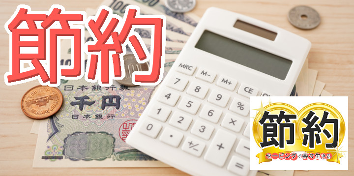 節約セービングで楽々生きる03