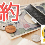 グッズで節約をする正しい方法。効率よく楽しい節約ライフを！
