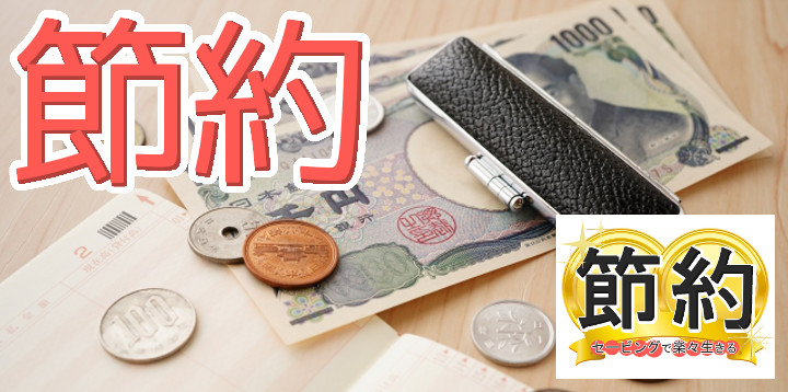 節約セービングで楽々生きる09