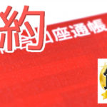 投資と節約で貯蓄1億円も夢じゃない？無敵の資産運用は節約から