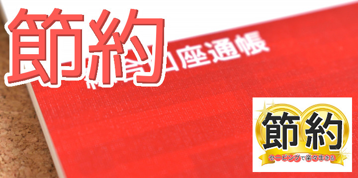 節約セービングで楽々生きる26