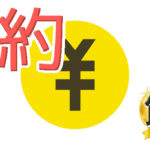 アプリで節約は簡単便利で続けやすい！3拍子揃った現代的節約術