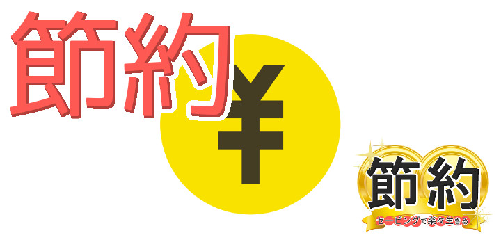 節約セービングで楽々生きる19