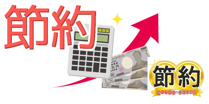 節約セービングで楽々生きる22