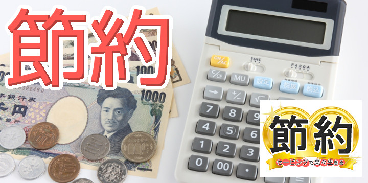 節約セービングで楽々生きる06