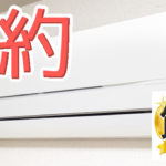 冷房代の節約はつけっぱなしが最強！フィルターの掃除も忘れずに