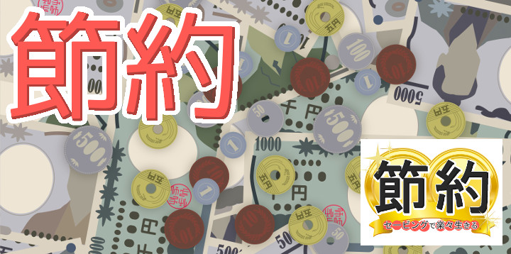 節約セービングで楽々生きる20