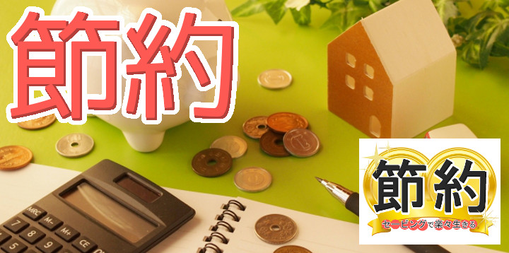 ホントに節約になってるの？やっていてそう思う疑問の数々を解明