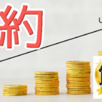 サラリーマンで節約！夫・主人のおこずかいもこれで安心できます