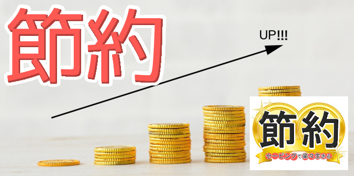 節約セービングで楽々生きる02