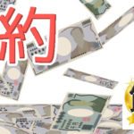 賞金は節約より弱い？結局強いのは日々を頑張った戦士だけだった