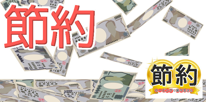 節約セービングで楽々生きる23