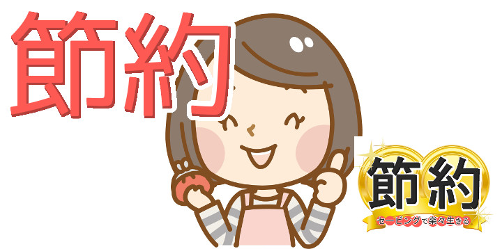 節約セービングで楽々生きる21