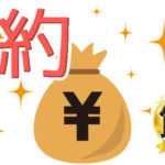 キャンペーンで節約している人も多い？気になるその内容とは？