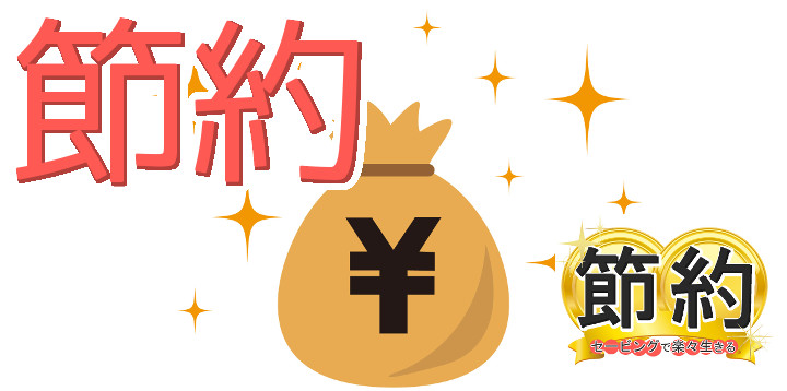 節約セービングで楽々生きる16