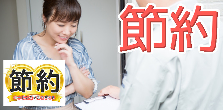 節約セービングで楽々生きる08