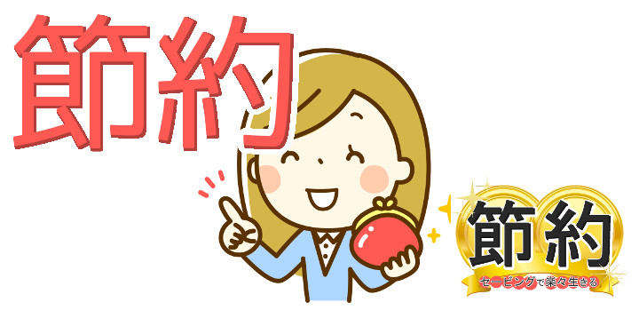 節約セービングで楽々生きる18