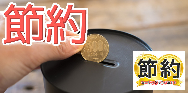 節約セービングで楽々生きる28