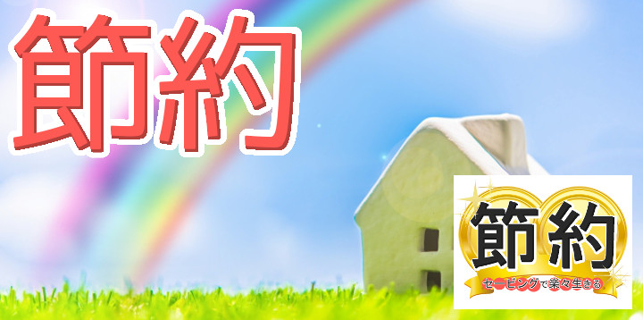 節約セービングで楽々生きる25