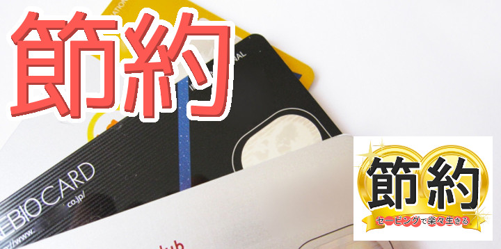 節約セービングで楽々生きる27