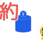 返済と節約を考えるとどうすればいい？秘密が利息だったのは盲点