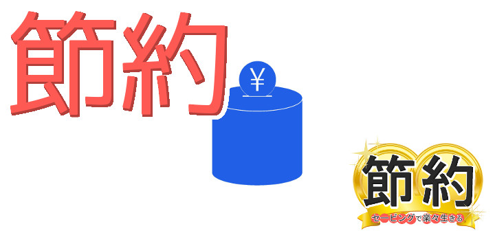 節約セービングで楽々生きる14