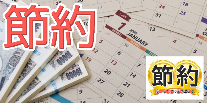 節約セービングで楽々生きる33