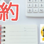 候補で節約のやりくりを変える！どこから削ると効き目アリなの？