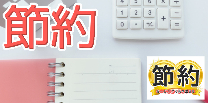 節約セービングで楽々生きる32