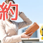 ワークと節約の関係！働きかたと節制はまさに攻撃と防御！矛盾！