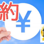 コツは節約に必ずあり！賢い節約法はマインドセットにあった