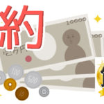 歩合は節約が必須！歩合と言うのは継続を取れないと実はツライ