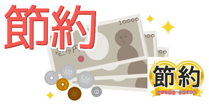 節約セービングで楽々生きる40