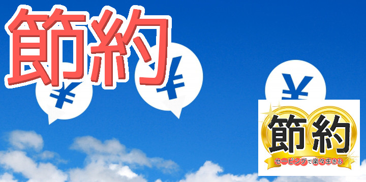 節約セービングで楽々生きる30