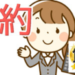 賢いと節約はメリハリにあり！節約も贅沢も思う存分満喫しよう