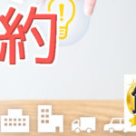 育児と節約はじつはこれだった！意外な抜け道の話もありました