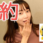 ひとりの節約で損してない？これってちゃんとすれば年60万位？