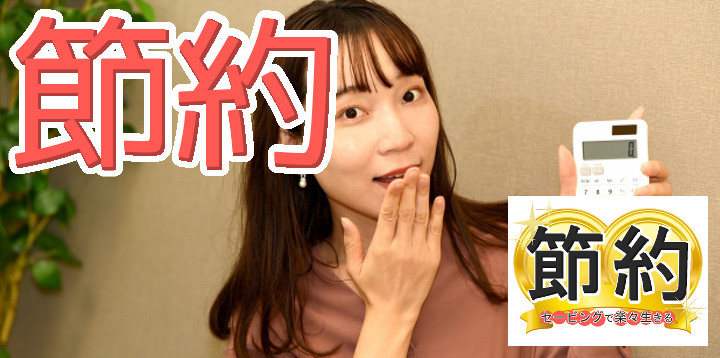 節約セービングで楽々生きる34