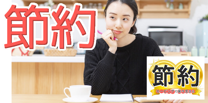 節約セービングで楽々生きる35