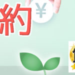 もらうが節約になる！もらい物で簡単に節約できるって知ってた？