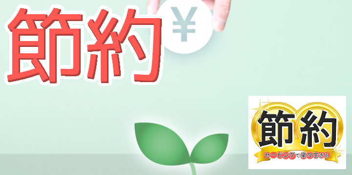 節約セービングで楽々生きる69