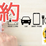 毎日の節約は1人で行う事と協力して行う事とで分けるのが大事！